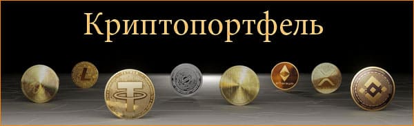 Как новичку собрать криптопортфель? Что такое криптопортфель?