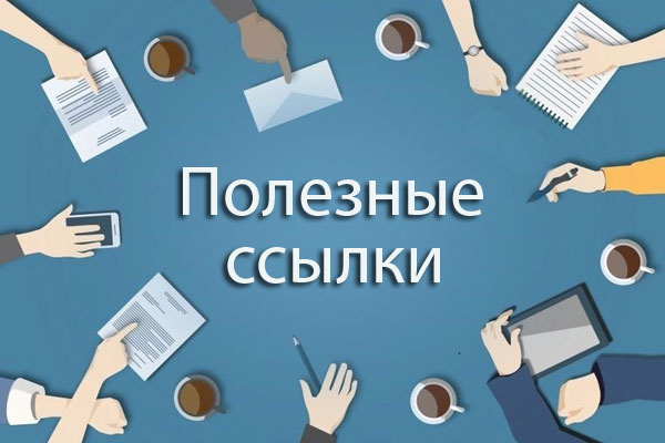 Сборник полезных ссылок Полезные ссылки
